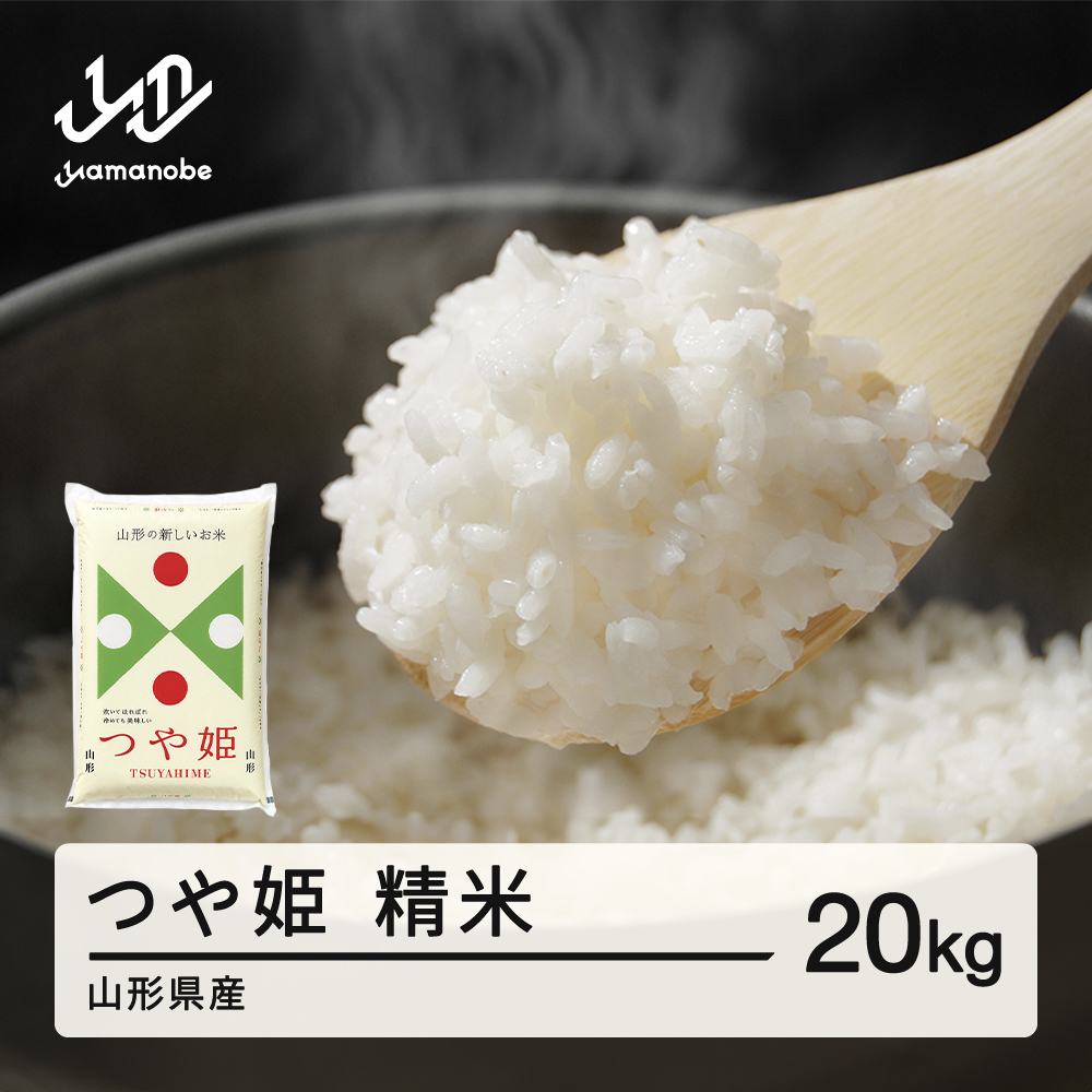 ＜先行予約＞新米 つや姫 精米 20kg 令和8年産 2026年産 山形県産 11月中旬~11月下旬頃に順次発送 tf-tssxb20-11s 11月中旬~11月下旬頃に順次発送