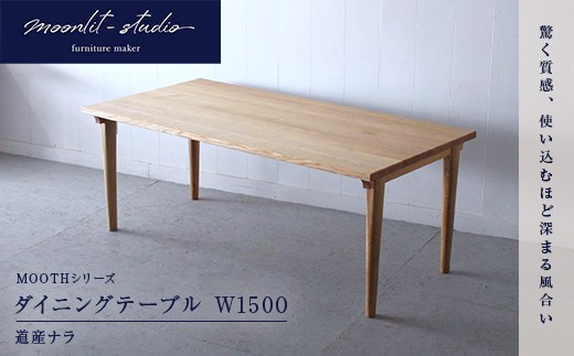 
                  ダイニングテーブル 道産ナラ W1500 北海道  MOOTH インテリア 手作り 家具職人 モダン 家具 EB8-0022
                