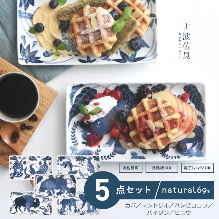 【ふるさと納税】 【 波佐見焼 】 染付古波佐見 長角皿 5柄セット ( カバ / マンドリル / ハシビロコウ / バイソン / ヒョウ ) 食器 皿 【 natural69 】 [QA114]