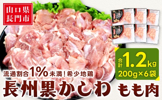 【流通割合1%未満！希少地鶏】長州黒かしわ もも肉 合計1.2kg 長門ゆずきち柚子こしょう付【鶏肉 小分け 地鶏 もも肉 小分けパック 入手困難 とりにく 国産 冷凍】
