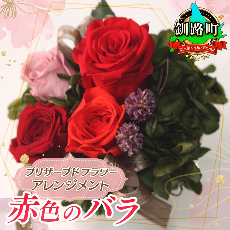 プリザーブドフラワー アレンジメント 赤色のバラ | 老舗の花屋さん 手づくり ギフト用【フローリストやまくら】 br08