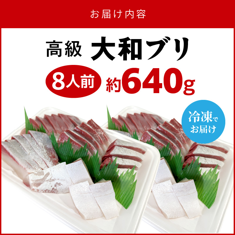 高級大和ブリのお造り8人前 N072-YA981