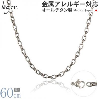 ふるさと納税 三条市 純チタンチェーン 60cm O60F [leger(レジエ)]【029S018】