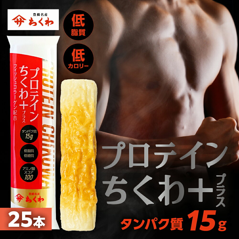 【ふるさと納税】プロテインちくわ 25本 小分け 個包装 セット ヤマサちくわ 冷凍 プロテイン プロテイン入り 筋トレ トレーニング ダイエット 美容 タンパク質 高タンパク 低脂質 低カロリー 美味しい おいしい 20000円