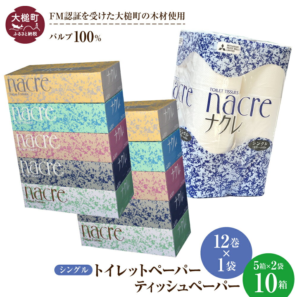 【ふるさと納税】 ティッシュ ペーパー (5箱×2袋) トイレットペーパー（シングル) (12ロール×1袋) セット｜ ナクレ パルプ100％ 日用品 消耗品 送料無料 ペーパー 厚手 柔らか 日用品 収納 防災 備蓄 トイレットロール 人気 まとめ買い 東北｜