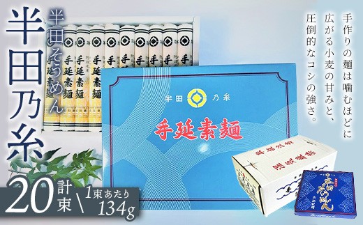 ＜数量限定・選べる内容量＞半田そうめん『半田の糸』(134g×20束／計2.6kg)【tr15-01-B】【森脇製麺】