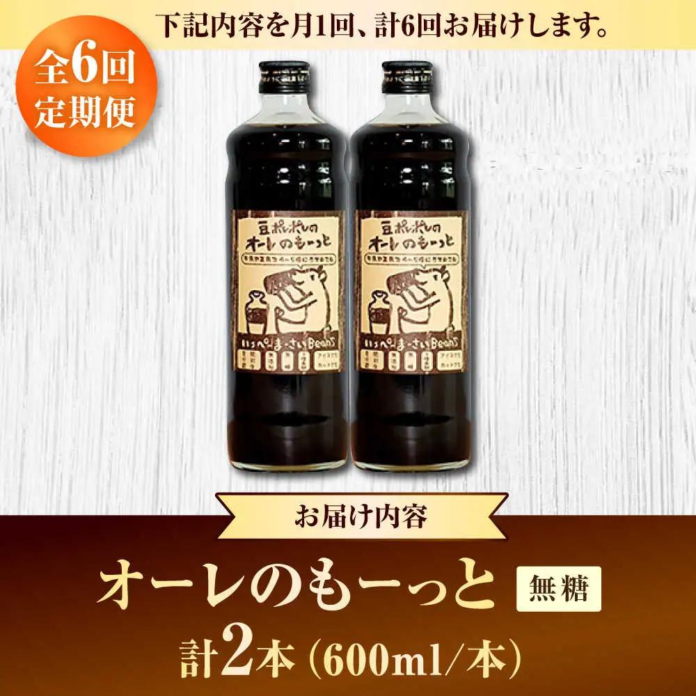 コーヒー 【全6回定期便】豆ポレポレのオーレのもーっと (無糖) 2本セット  BCAW065 カフェオレ
