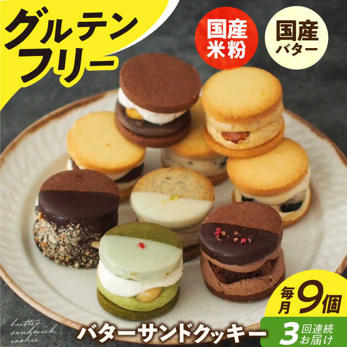 【ふるさと納税】【3回定期便】バターサンドクッキー 9個 長与町/Lilla Lotta（リラロッタ） [EBR026] 定期 定期便 米粉 スイーツ ご褒美スイーツ グルテンフリー バター クッキー 焼き菓子 お菓子