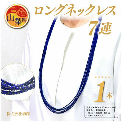 【ふるさと納税】ラピスラズリ・ブラックスピネル 7連 ロングネックレス【配送不可地域：離島・沖縄県】【1430885】