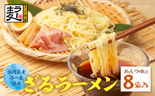 《先行予約》【4～8月発送】福岡県産ラー麦 ざるらーめん