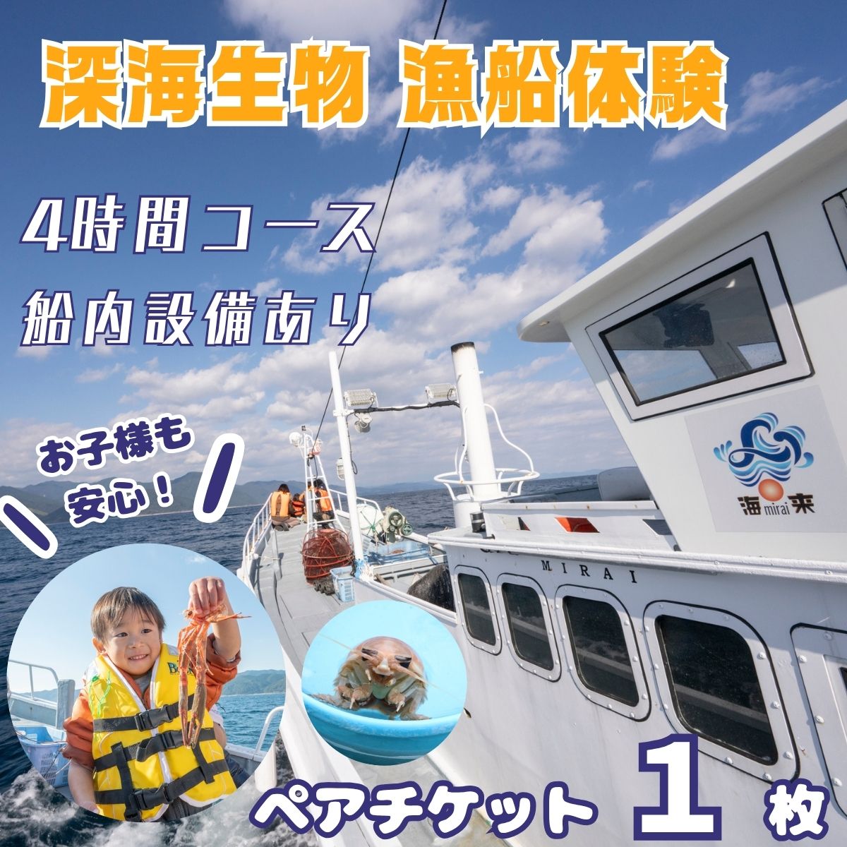 【ふるさと納税】室戸からの招待状 「海来に乗船していざ深海生物漁業体験」 ペアチケット 1枚 大人2名分 試食付 乗船体験 チケット 体験チケット イベント 自然 高知県 室戸市 送料無料 ma003