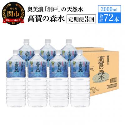 ふるさと納税 関市 【定期便 3ヶ月】高賀の森水 計72本 (2000ml6本入4ケース×3ヶ月)