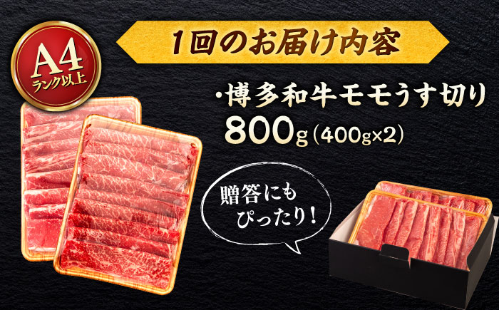 【全3回定期便】【A4/A5等級】博多和牛 モモ うす切り 800g ＜ヒサダヤフーズ＞那珂川市  黒毛和牛 牛肉 スライス 雌牛 [GFY064]
