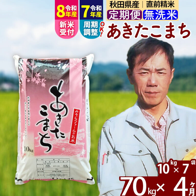 【ふるさと納税】※R8産新米予約※《定期便4ヶ月》秋田県産 あきたこまち 70kg【無洗米】(10kg袋) 2025年産 2026年産 令和8年産 お米 みそらファーム [みそらファーム 秋田 お米 あきたこまち 米どころ 東北 北秋田市 秋田県産]
