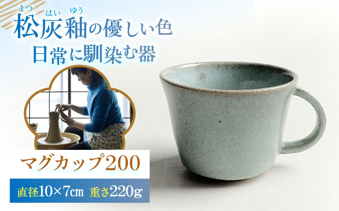 
            松灰釉 マグカップ200 約200ml 陶器 うつわ お皿 マグ 湯呑 コップ 食器【うつわの行方】 [AKGG002]
          