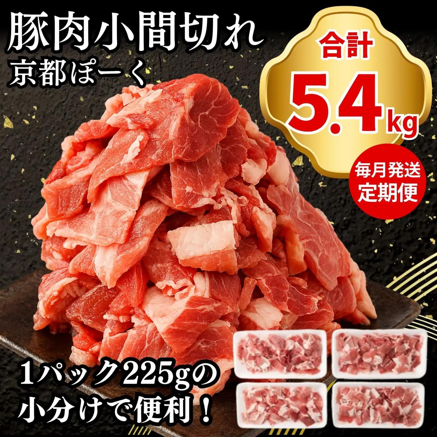 〈3か月定期便〉豚肉 こま切れ 5.4kg (225g×8P×3か月) | 京都 銘柄豚専門店 豚肉 小分け 人気セット