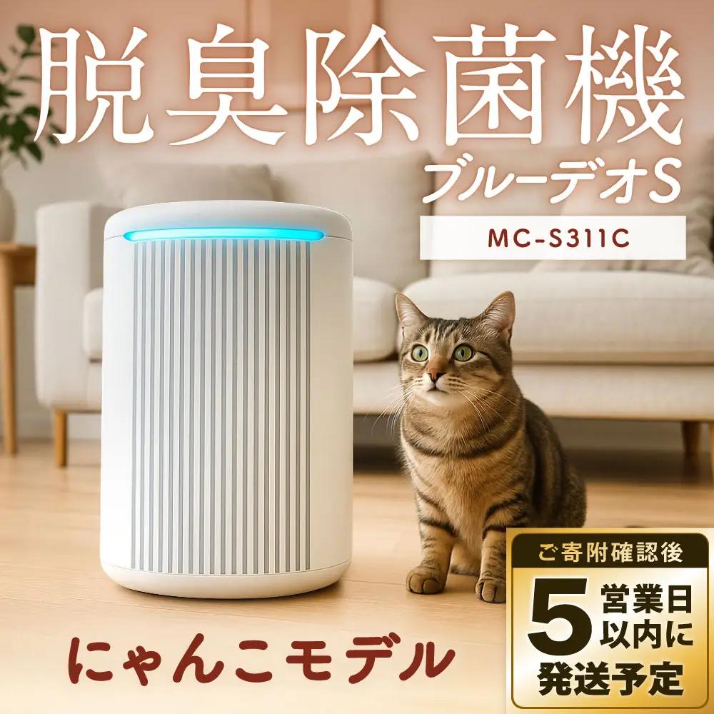 【5営業日以内発送予定】脱臭除菌機 ブルーデオS にゃんこモデル（MC-S311C） フィルター式 200×140×289／mm グレーツートン 【メーカー保証 3年間】 DR