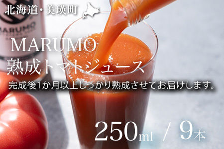 トマトジュース 250ml 9本セット 本山農場 | 野菜 トマト 野菜ジュース とまと とまとジュース 健康 ジュース やさいジュース [021-33]