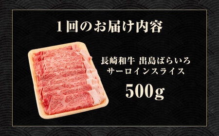 【12回定期便】【すき焼き】A5長崎和牛出島ばらいろサーロインスライス毎月500g 長与町/岩永ホルモン [EAX177]