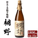 【ふるさと納税】本格芋焼酎「薩摩桐野」(1,800ml) 鹿児島 焼酎 芋焼酎 本格芋焼酎 芋 さつま芋 サツマイモ さつまいも 米麹 一升瓶 甕貯蔵 手すくい濾過 お酒 アルコール ギフト 贈り物 プレゼント【中俣酒造】