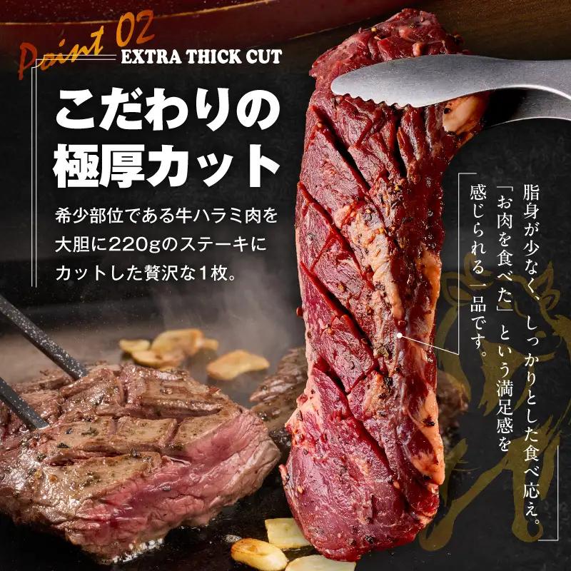【満足牛ハラミステーキ】オリジナルスパイス仕込み 1枚220g×8P 合計1.76kg 