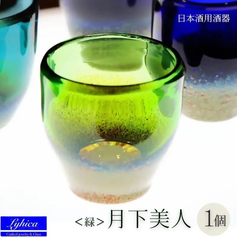 お猪口 月下美人 オーダーメイド (緑)