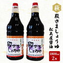 【ふるさと納税】醤油 殿さましょうゆ 1800ml×2 B 萩 調味料 松美屋醤油　【調味料・醤油・しょうゆ・濃口】