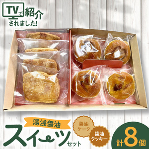 湯浅醤油スイーツ　醤油ケーク＆醤油クッキー　各4個入り_AS6005
