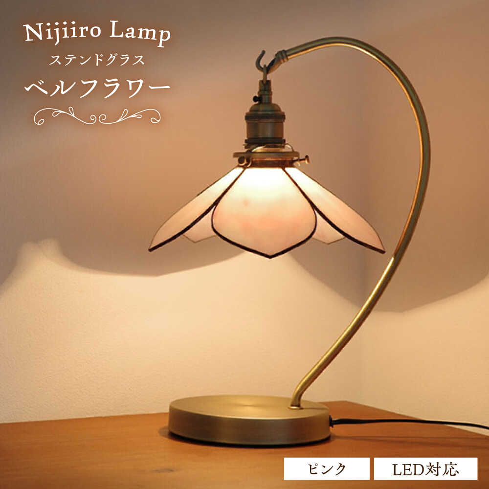 【ふるさと納税】Nijiiro Lamp のステンドグラスのテーブルランプ ベルフラワーピンク / ランプ オリジナル ギフト / 瀬戸市 / Nijiiro　Lamp[BBAD020]