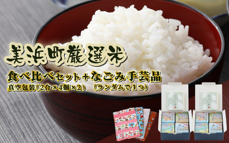 美浜町令和6年産厳選米 食べ比べセット 真空包装（2合 × 4種 × 2セット） + なごみ手芸品セット [m12-a012]