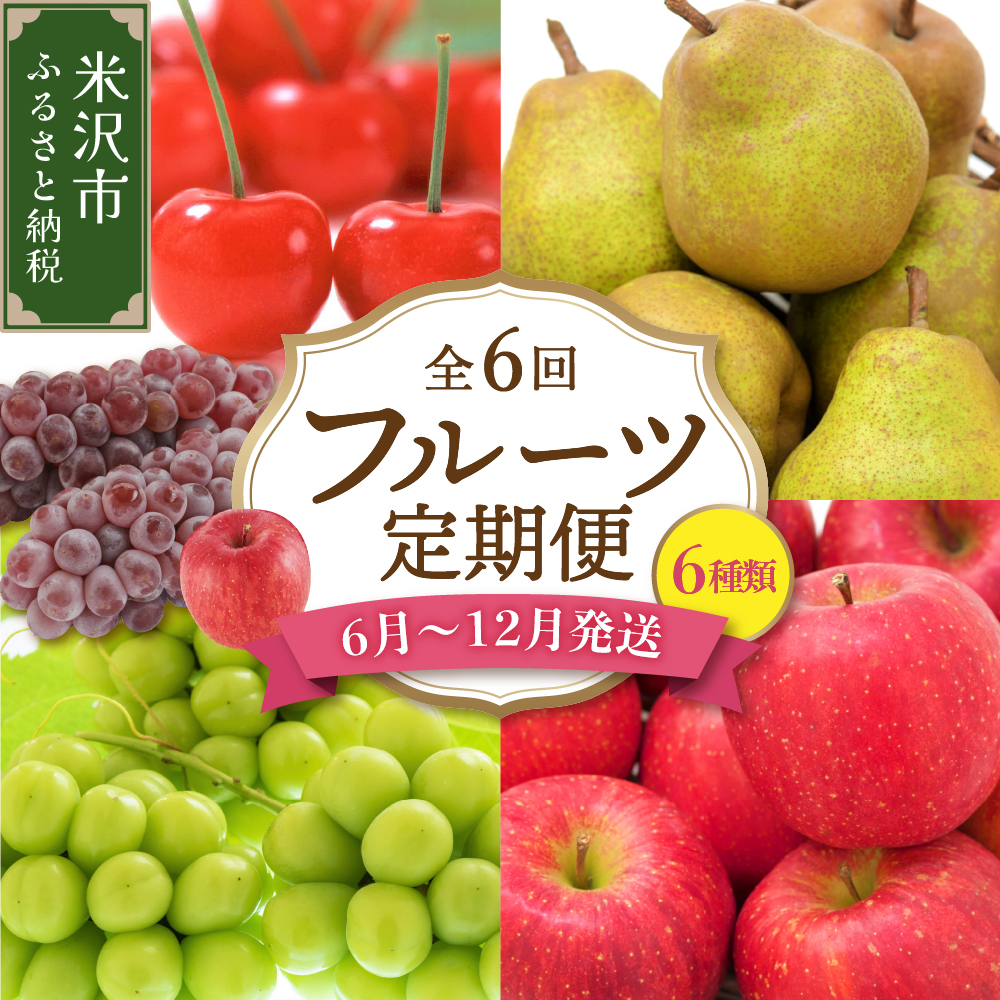 【先行予約】 令和8年産 旬のフルーツ 6回 定期便 さくらんぼ 佐藤錦 ぶどう デラウェア シャインマスカット りんご 秋陽 シナノスイ－ト サンふじ 西洋梨 ラ・フランス