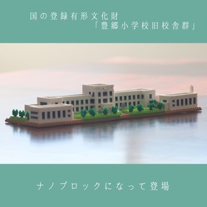 豊郷町限定 ブロック ナノブロック(登録商標) 豊郷小学校旧校舎群 玩具 おもちゃ オリジナル 