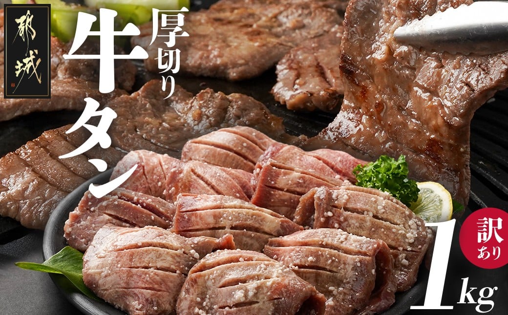 
            《訳あり》厚切り牛タン塩麹漬け1kg_14-3303_(都城市) 牛タン 牛たん 厚切り 約6mmスライス スリット加工 塩麹 真空パック 訳アリ 焼くだけ 焼き肉 焼肉 BBQ 牛肉 タン 焼肉 鉄板焼き バーベキュー
          