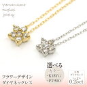 【ふるさと納税】フラワーデザインダイヤ 選べるカラー【イエローゴールド・プラチナ】 0.25ct　ふるさと納税 人気 おすすめ ランキング アクセサリー 宝石 ジュエリー 高級 記念日 プレゼント 山梨県 笛吹市 送料無料 218-157