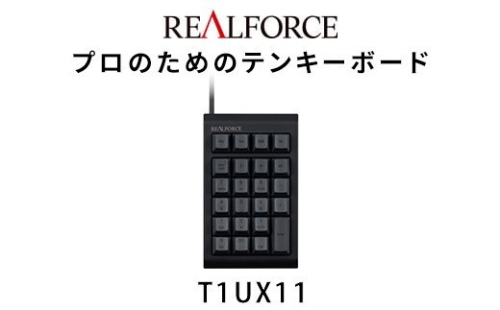東プレ REALFORCE RT1 テンキーボード（型式：T1UX11）