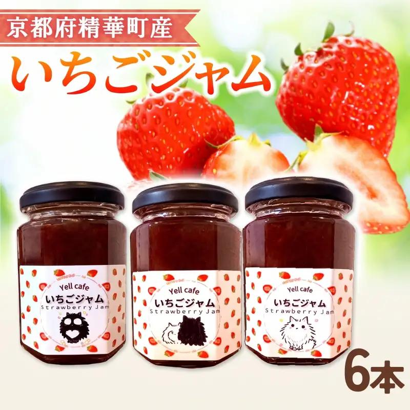 いちごジャム 6本 いちごジャム 京都