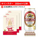 【ふるさと納税】キリンラガービールと北海道限定じゃがポックルセット キリン ビール お菓子 スナック 食べ比べビール お酒 キリン 北海道 じゃがポックル カルビー じゃがいも お菓子 スナック【北海道千歳市】ギフト ふるさと納税 麒麟 KIRIN