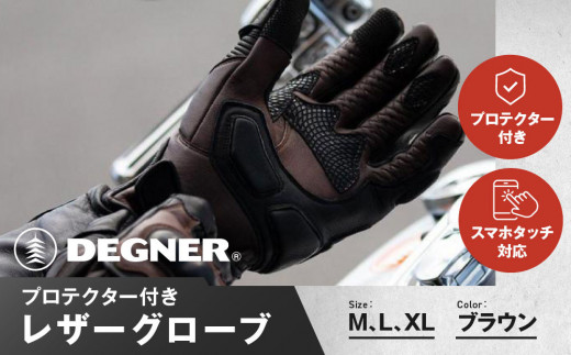 
【デグナー】プロテクター付きレザーグローブ　ブラウン [TG-94]【サイズ選択可能】
