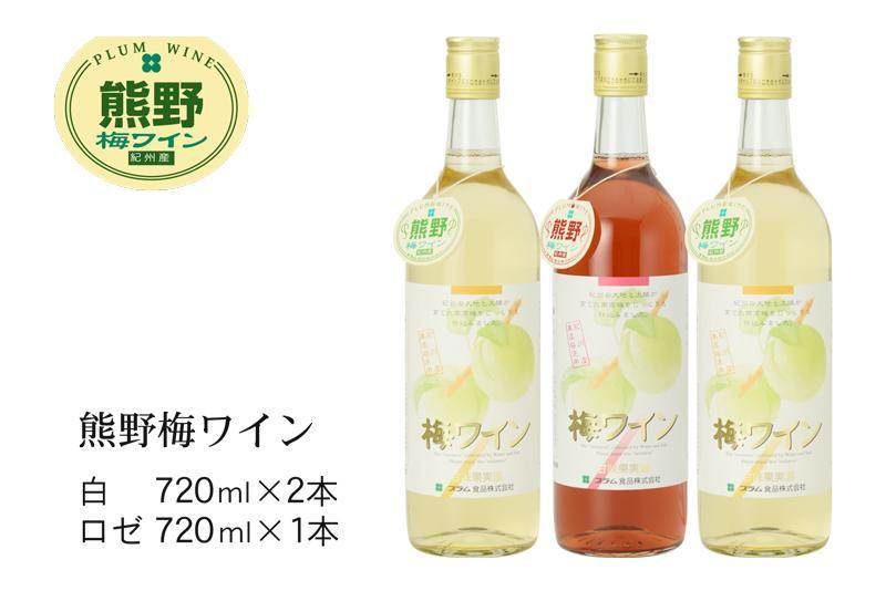 熊野 梅ワイン （白2本/ロゼ1本）