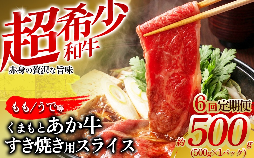 
                  【定期便全6回】【希少和牛】あか牛 すき焼き 約500g 6回 約3000g 約3㎏ バラ ばら バラ肉 ばら肉 もも モモ もも肉 モモ肉 うで ウデ うで肉 ウデ肉 バラ肉すき焼き 赤牛 あか牛 あか牛すき焼き すき焼き すきやき 牛すき焼き スライス スライス済 和牛 褐毛和種 人気部位 GI認証 極上 赤身 冷凍 熊本県 阿蘇市
                