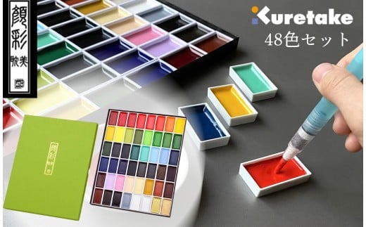 顔彩耽美 48色セット 水筆ペン中 絵の具 水彩画 絵てがみ 絵画 イラスト 書画 鮮やか 発色 塗り絵 呉竹 くれ竹 奈良県 奈良市 なら
