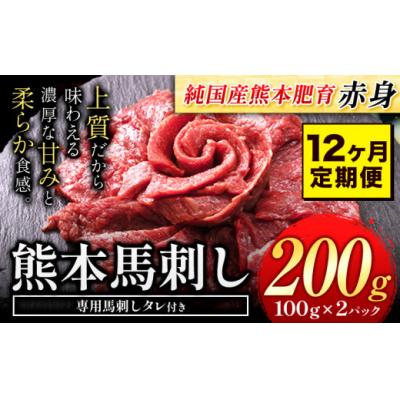 ふるさと納税 氷川町 【12ヶ月定期便】馬刺し 国産 馬刺し 赤身 馬刺し 200g【純国産熊本肥育】 生食用 冷凍