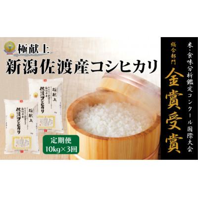 ふるさと納税 佐渡市 【発送月固定定期便】【先行受付】食味鑑定コンク-ル金賞　佐渡産コシヒカリ10kg全3回