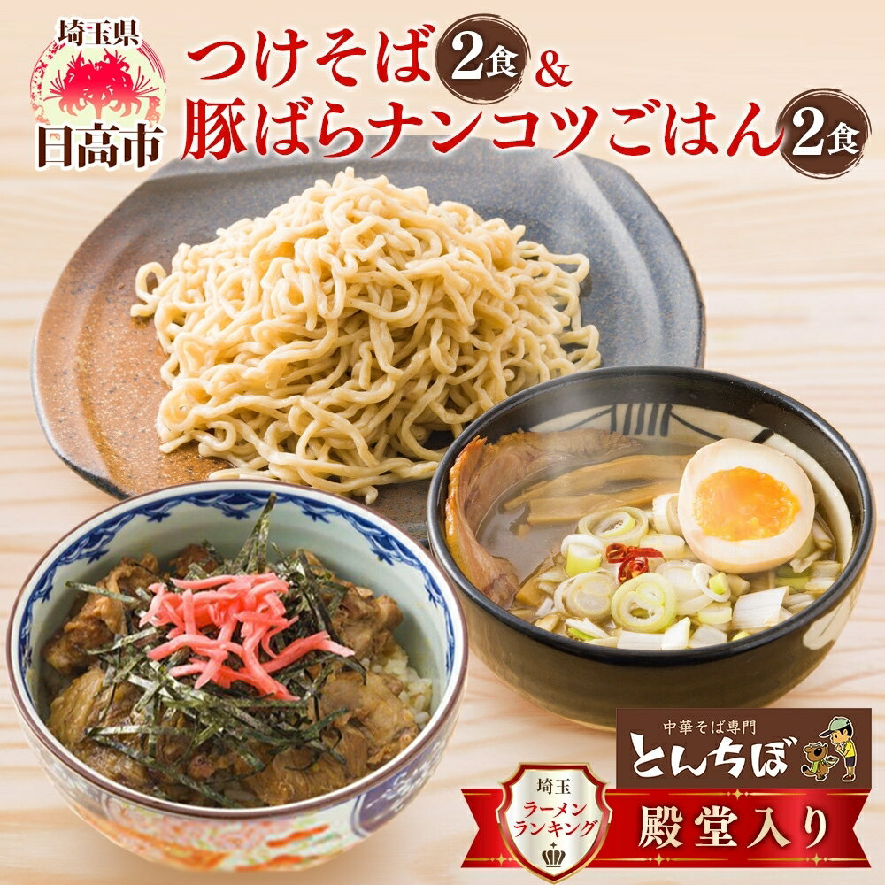 【ふるさと納税】とんちぼ つけそば 豚ばらナンコツご飯の素 各2食セット つけ麺 ラーメン 豚丼 豚肉 軟骨 煮込み 惣菜 おかず 丼の素 煮干し 醤油 埼玉 麺類 お取り寄せ 煮干 麺 ギフト ランチ 具材付き 有名店 こだわり 冷凍 送料無料 埼玉県 日高市