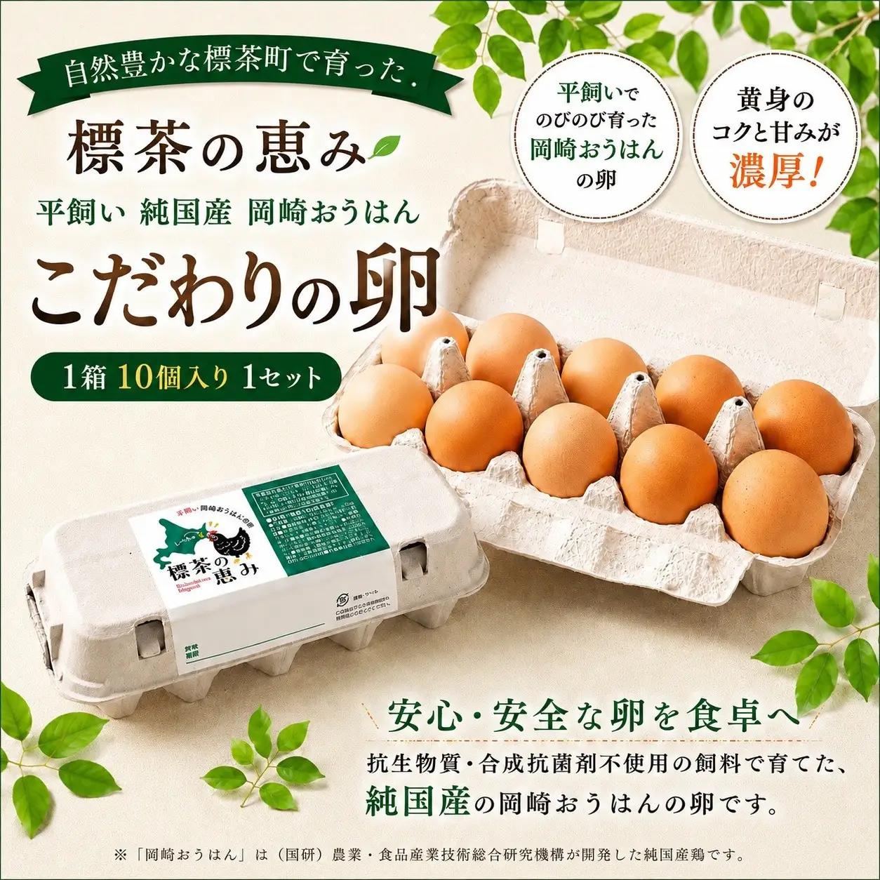 標茶の恵み「平飼い 純国産 岡崎おうはん　こだわりの卵１箱 10個入り1セット」