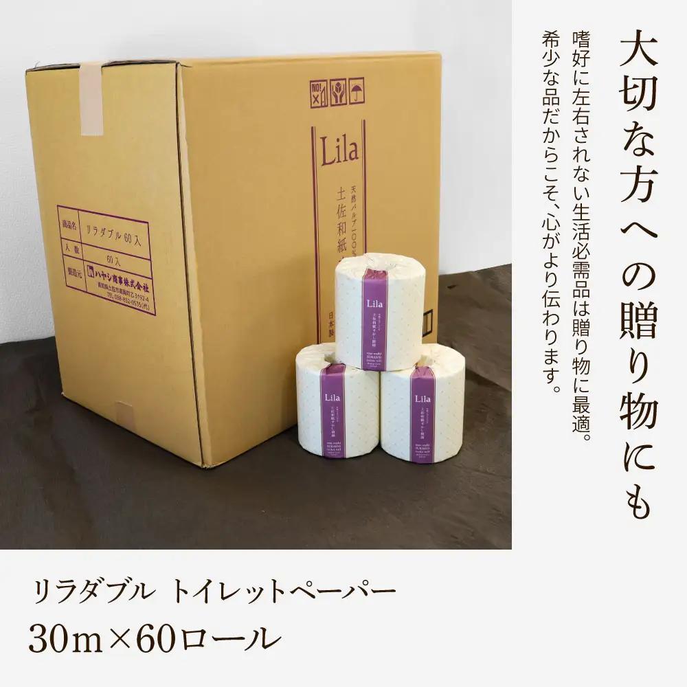 トイレットペーパー リラダブル 60ロール入り 高知県土佐市 【ハヤシ商事株式会社】 [BQAD005]