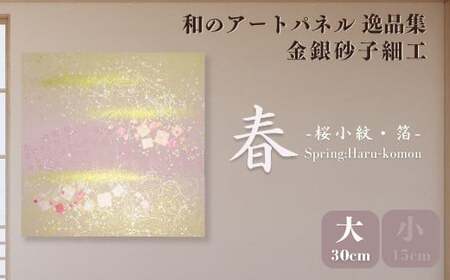 ＜春（桜小紋・箔）＞選べるアートパネル(大) | アートパネル はりかえ工房 埼玉県 草加市