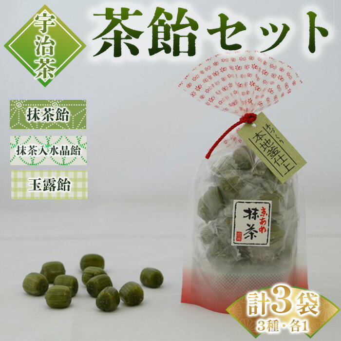 【ふるさと納税】茶飴 3種 セット(抹茶飴・抹茶入り水晶飴・玉露飴×各1袋) 京飴 飴 抹茶 抹茶飴 抹茶入水晶飴 玉露飴 お茶 詰め合わせ 贈答 プレゼント 【uj-AM006】【岩井製菓】