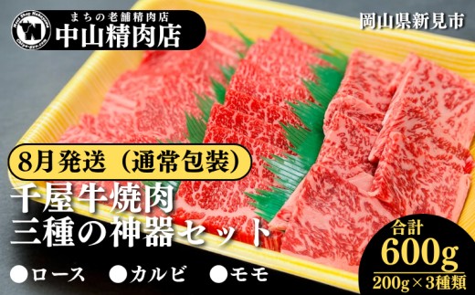 【8月発送：通常包装】中山精肉店 千屋牛 A4 A5 焼肉 三種の神器 食べ比べセット ロース カルビ モモ 600g 200g×3種