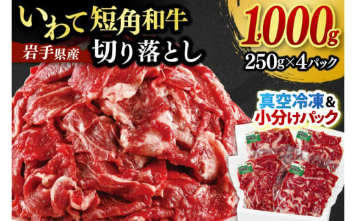 切り落とし 赤身 いわて 短角和牛 1000g 小分けパック 真空冷凍 | 牛肉 肉 赤身 短角 和牛 国産牛 ブランド牛 切り落し 大容量 牛丼 肉じゃが 煮込み 煮物 小分け 真空パック 数量限定 (AB059)